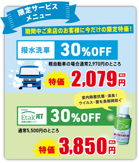 サービス特別メニュー